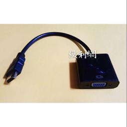 HDMI(母) 轉 VGA(公) 訊號影音傳輸轉接器 帶音頻線 歷史價格詳細信息