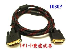 全新 DVI-D(24+1) 公轉公 影像訊號傳輸線 1.8米 歷史價格詳細信息
