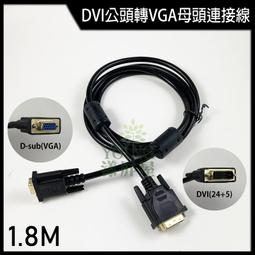 1.8米DVI轉VGA DVI VGA 轉接線 轉接器 影音轉接 DVI-D DVI-I 電腦線 螢幕線 歷史價格詳細信息