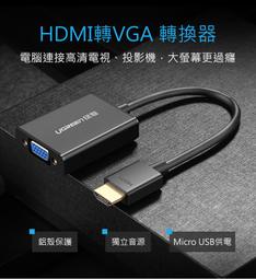 綠聯hdmi轉vga轉換器hami轉接口hdmi音頻筆記本電腦臺式機頂盒（量大從優） 歷史價格詳細信息