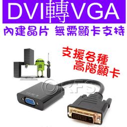DVI公轉VGA母轉接線 芯片高清數字DVI-D轉VGA模擬24+1公轉VGA母DVI線 約20cm 歷史價格詳細信息