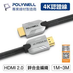 (現貨) 寶利威爾 HDMI線 2.0版 1米 4K 60Hz UHD HDMI 傳輸線 工程線 POLYWELL 歷史價格詳細信息
