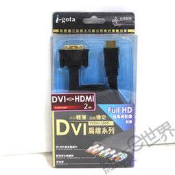 i-gota HDMI轉DVI-D 高畫質專業數位影像傳輸線 (5M) 歷史價格詳細信息