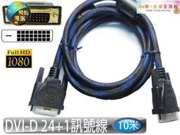 HD-6 專業級 DVI-D 24+1 公-公 數位訊號線 10M 耐插拔鍍金接頭 數位螢幕線 影像傳輸線 歷史價格詳細信息
