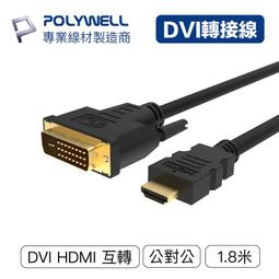 POLYWELL HDMI轉DVI 可互轉 轉接線 公對公 1080P 1M 歷史價格詳細信息