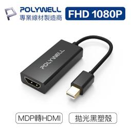 【POLYWELL】MDP轉HDMI 訊號轉換器 公對母 1080P 歷史價格詳細信息