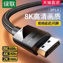 dp線2.1高清數據16k電腦連接顯示器240hz高刷顯卡2.0/1.4接口 歷史價格詳細信息