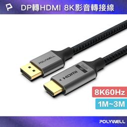 POLYWELL/寶利威爾/DP線/1.2版/1米~5米/4K 60Hz/UHD/Displayport/傳輸線 歷史價格詳細信息