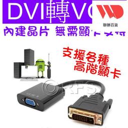 DVI公轉VGA母轉接線 芯片高清數字DVI-D轉VGA模擬24+1公轉VGA母DVI線 約20cm 歷史價格詳細信息