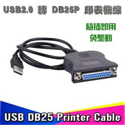 US-3 印表機專用線 USB2.0 公 轉 DB25 母 電腦USB轉接25P印表機連接線 免驅動 線長80公分 歷史價格詳細信息