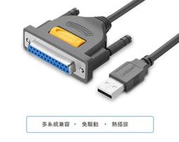 綠聯 1.8M USB TO DB25 Parallel印表機線 歷史價格詳細信息