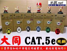 大同CAT.5E水藍色純銅網路線~整箱每米均價4元起(優惠價請先洽詢)另有其他顏色 歷史價格詳細信息