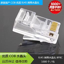 RJ45 水晶頭 8P8C 以太網絡接頭 網線接頭 8芯 優質國產 * (20個一拍) 歷史價格詳細信息
