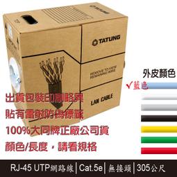 大同網路線 【CAT5E CAT.5E CAT-5e】 305M 米 公尺 黃色 歷史價格詳細信息
