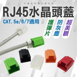 RJ45水晶頭彩色保護套｜SY-XL705｜黑/白/灰/紅/黃/綠/藍｜網路線頭套/網線保護套 歷史價格詳細信息