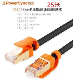 PowerSync 群加 Cat.7 七類超高速網路3米扁線 (3M) 歷史價格詳細信息