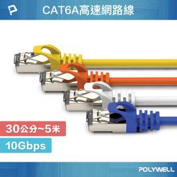 【福祿克認證】 CAT6A 高速網路線 扁線 POLYWELL  網路線 台灣監製 現貨 歷史價格詳細信息
