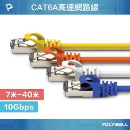 【福祿克認證】 CAT6A 高速網路線 扁線 POLYWELL  網路線 台灣監製 現貨 歷史價格詳細信息