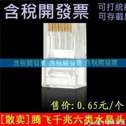 散賣 正品CNCOB六6類千兆水晶頭 CAT6網路RJ45網線頭8P8C水晶接頭 178-00236 歷史價格詳細信息