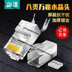 【熱賣】山澤網線水晶頭超六6類7七類8八類萬兆電腦網絡插頭屏蔽對接頭 歷史價格詳細信息