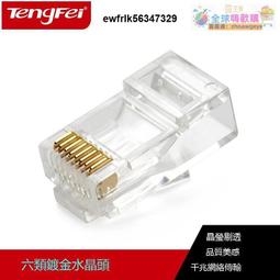 騰飛六類水晶頭鍍金RJ45千兆6類非屏蔽網線電腦網絡連接頭8P8C 價格比較,價格查詢,歷史價格詳細信息