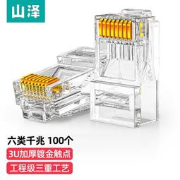 【熱賣】山澤AP-S66 六類水晶頭非屏蔽6類千兆8p8c鍍金rj45水晶頭100個 歷史價格詳細信息