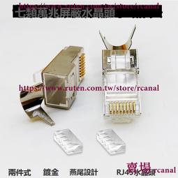 CAT7 水晶頭 保護套 穿透式 三叉鍍金 雙排 兩件式 網路頭 CAT7水晶頭 CAT7保護套 護套 CAT6 金屬 歷史價格詳細信息