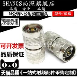 N公頭轉RP-TNC母頭外螺紋內針連接線N型轉接線天線延長線射頻線RF（量大從優） 歷史價格詳細信息