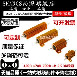 RX24 大功率黃金鋁殼電阻器 10W 25W 50W 100W 全系列 歷史價格詳細信息