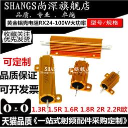 RX24 大功率黃金鋁殼電阻器 10W 25W 50W 100W 全系列 歷史價格詳細信息