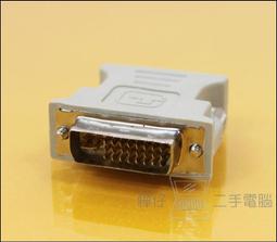 【樺仔3C】DVI DVI-I ( 24 + 5 PIN ) 轉  D-SUB VGA  螢幕 顯示 轉接頭 轉換頭 價格比較,價格查詢,歷史價格詳細信息
