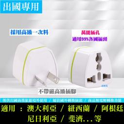 旅行萬用轉接插頭紐西蘭、澳洲、中國大陸多國適用/一組兩入 歷史價格詳細信息