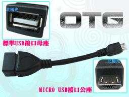 【日安】直頭 MICRO USB公 轉 USB母 OTG Host資料連接線/傳輸線-LG紅米SONY三星手機平板電腦用 歷史價格詳細信息