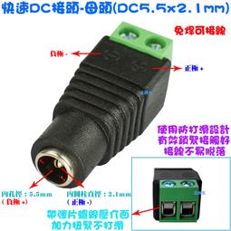 DC快速母接頭-穩壓器電源DC頭-2.1DC母頭-DC頭-12V穩壓器-DC電源線-串接 監視器 攝影機 5.5X2.1 歷史價格詳細信息