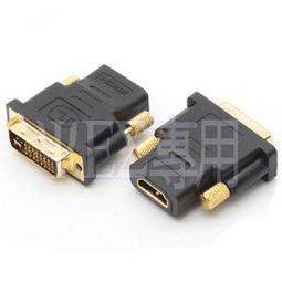dvi轉hdmi轉接頭DVI公轉HDMI母 高清HDMI/DVI 公 24+5 24+1轉換頭 歷史價格詳細信息