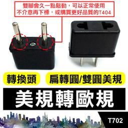 歐規轉美規 插座轉接頭 220V插頭轉110V插頭 大陸插頭轉台灣 歷史價格詳細信息