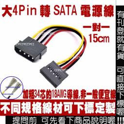大4PIN 轉 SATA 電源線 1對2 一對二 1分2 (IDE 轉 SATA 轉接頭,大4P 轉 SATA 轉接線) 歷史價格詳細信息