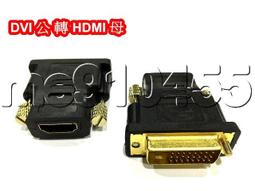標準HDMI母 轉 to DVI公 DVI-I 24+5公 DVI-D 24+1公 轉接頭 轉換頭 轉換器【玉蜀黍的窩】 歷史價格詳細信息