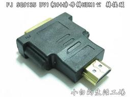 DVI母 轉 HDMI公 24K鍍金轉接頭  DVI(245) To  HDMI 歷史價格詳細信息