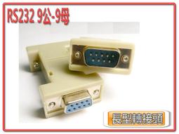9PIN轉接頭 DB9針轉接頭 9公對9母90度轉接頭 RS232轉接頭 串口轉接頭 上彎/下彎 DB-001 歷史價格詳細信息