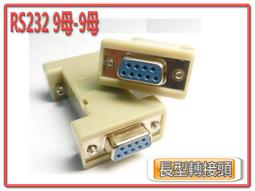 9PIN轉接頭 DB9針轉接頭 9公對9母90度轉接頭 RS232轉接頭 串口轉接頭 上彎/下彎 DB-001 歷史價格詳細信息