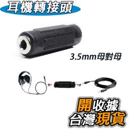 3.5mm 轉接頭 中繼母對母頭 3.5雙母頭 3.5母對母轉接頭 耳機孔 音源延長頭 耳機延長頭 耳機轉接頭 有現貨 歷史價格詳細信息
