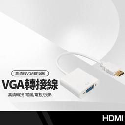 VGA轉HDMI轉換線器接頭帶音頻高清電腦主機連接口線顯示器電視機 歷史價格詳細信息