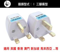 【阿婆K鵝】插頭 轉換插頭 旅行轉接頭 全球 澳洲 紐西蘭 萬用轉接頭 歐規 美規 英規 澳規 越南 馬來西亞 韓國 歷史價格詳細信息