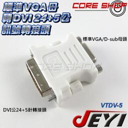 DVI 轉 VGA 轉接頭 DVI(24+5)公轉VGA(15)母 24+5 DVI轉VGA 轉換頭 D-SUB 螢幕 歷史價格詳細信息