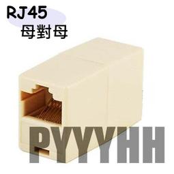 RJ45 轉接頭 母對母 網路線延長 網路線轉接 歷史價格詳細信息