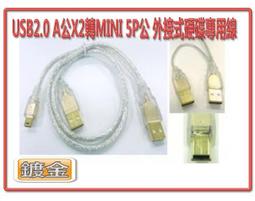 US-21 外接硬碟數據線 USB2.0  A公X2 轉 MINI 5P公 鍍金 USB 訊號傳輸線 70公分 歷史價格詳細信息