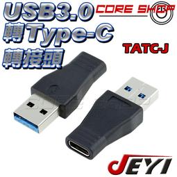 ☆酷銳科技☆JEYI 佳翼 USB3.0/USB 3.0轉Type-C/Typec/Type A轉接線/1米/純銅線芯 歷史價格詳細信息