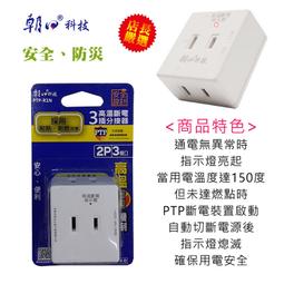 【朝日科技】PTP-343-15/25 3P 4開3插 延長線1.5m 2.5m(高溫斷電 獨立開關) 歷史價格詳細信息