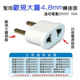聖岡 UTA-72 萬國轉換插頭 崁入式4.8mm歐規大圓 適用德、法、奧地利、荷蘭、韓、泰、越南、印尼、希臘、芬蘭等 歷史價格詳細信息